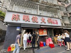 -陈眼镜火锅(总店)