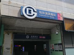 -蒲黄榆(地铁站)