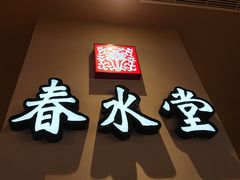 -春水堂人文茶馆(台中新时代店)