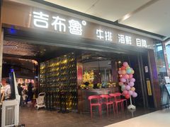 -吉布鲁牛排海鲜自助(成都大悦城店)