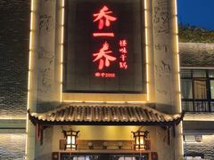 -乔一乔怪味干锅(东升店)