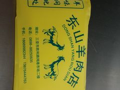 -阿婆东山羊肉店(鸿港海鲜批发市场店)