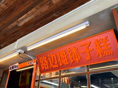 -老三样·旧食新味(船山路店)