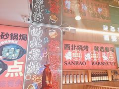 -叁宝烤肉• 西安烧烤(凤城十二路店)