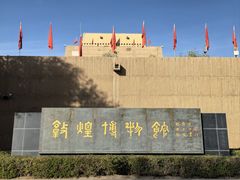 -敦煌市博物馆