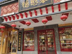 -德懋恭·水晶饼(交大店)