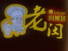 -老闵田螺馆·南昌特色小炒(梦时代店)