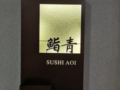 -鮨青(恒基名人购物中心店)