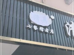 门面-草桥清真牛肉锅贴扁食店