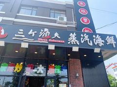 -四海蒸鲜蒸汽海鲜自助(北戴河店)