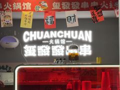 -永發發串串火锅馆·烧烤·大排档(传媒大学店)