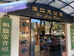 门面-惠食佳(滨江大公馆店)