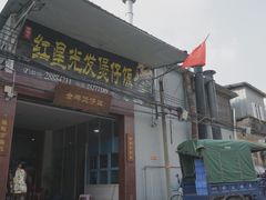 -红星光发煲仔饭(大石街店)