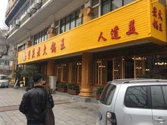 -重庆老火锅王(西安北路店)