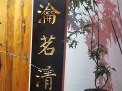 -道南書院·私房菜·早午茶·茶馆