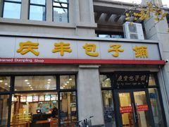 门面-庆丰包子铺(临河里店)