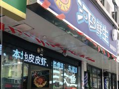 门面-河马鲜生海鲜超市(风荷园店)