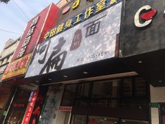 门面-阿扁杭州面(苗圃店)