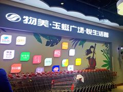 -物美大卖场(玉蜓桥店)