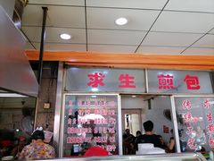 -求生煎包(武夷小区店)