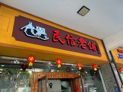 -民信老铺(人民路店)