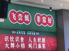 -飞尝蚝·顺德菜·鱼生(顺德总店)