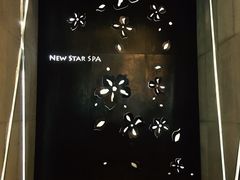 -纽斯桑拿会所(天山店)