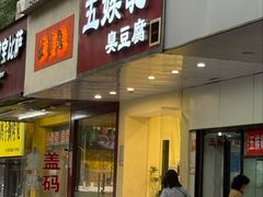 -五娭毑臭豆腐(黄兴南路店)