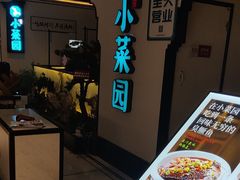 -小菜园新徽菜(合肥之心城店)