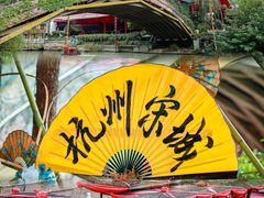 -杭州宋城
