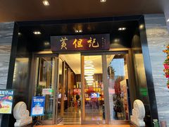 门面-黄但记老店·陈村粉食府