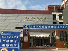 -福州市后坂小学