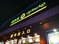 -超市发超市(学院路店)