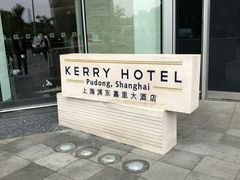 -上海浦东嘉里大酒店