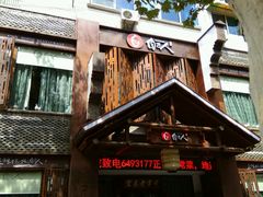 门面-自己人(九码头店)