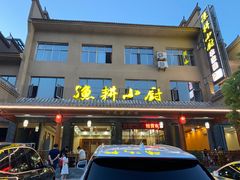-漁耕小厨农家院(武当山店)