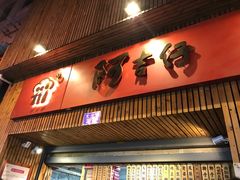 -阿吉仔(大元路店)