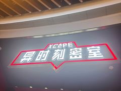 -Xcape异时刻密室逃脱魔法互动(瑞虹天地太阳宫店)