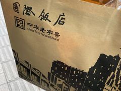 -国际饭店·帆声西饼屋(黄河路店)