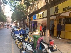 -文山荷鲜居(翠湖店)