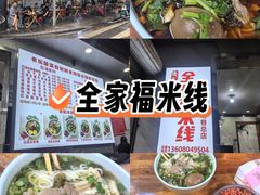 -全家福米线