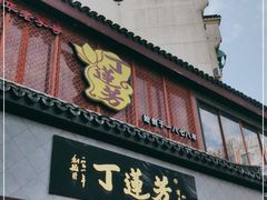门面-丁莲芳(苕溪路店)