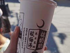 -花奶奶酸梅汤·晨晨的店(大皮院西口店)