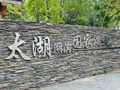 -苏州太湖湖滨国家湿地公园