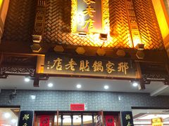 -邢家锅贴老店·非遗·开封菜(金明广场店)