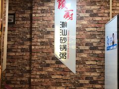 -赖厨潮汕砂锅粥