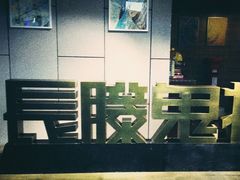 -长藤鬼校(龙翔店)