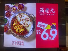 -重庆高老九火锅(万象城店)