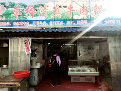 门面-草桥清真牛肉锅贴扁食店