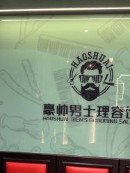 -豪帅男士理容馆